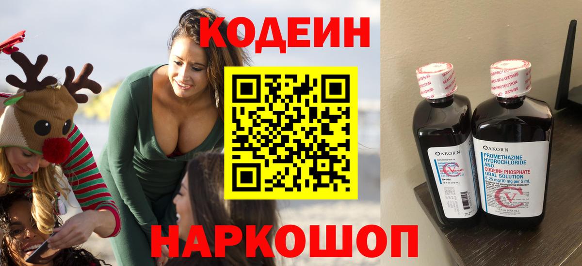 Кодеин Purple Drank  Вход с VPN  Кумертау  Codein напиток Lean (лин) 